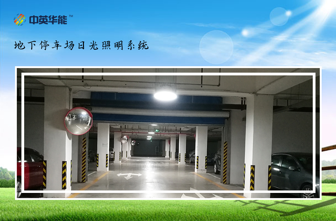 日光照明系統(tǒng)-地下停車場內感受原汁原味的日光