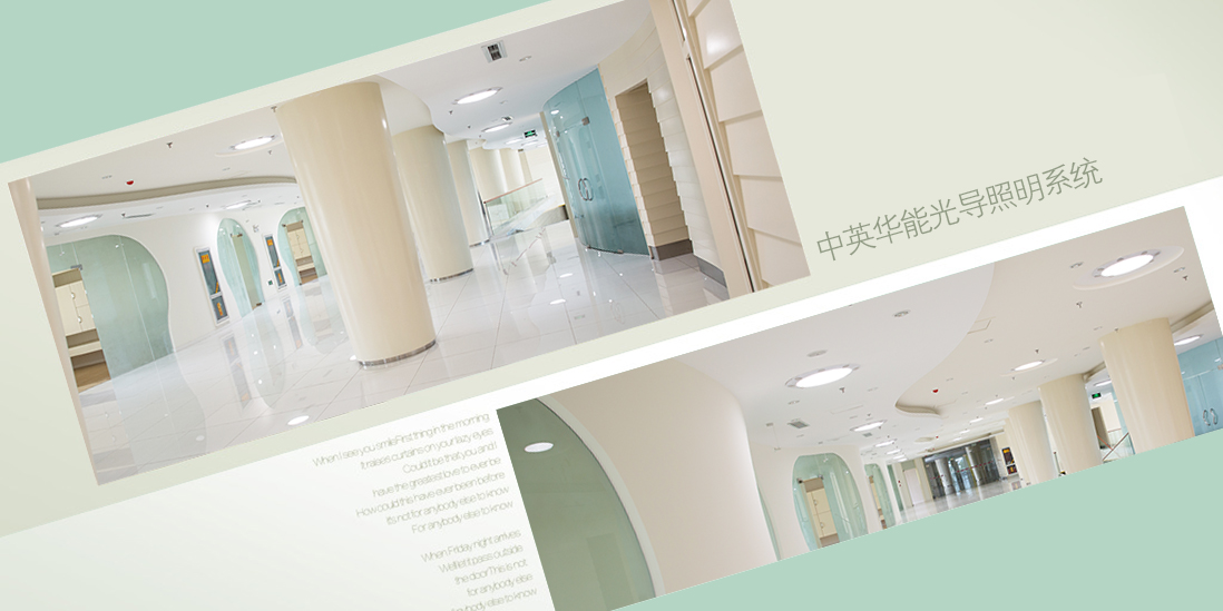 光導(dǎo)照明不涉及能耗，極盡建筑節(jié)能之概念