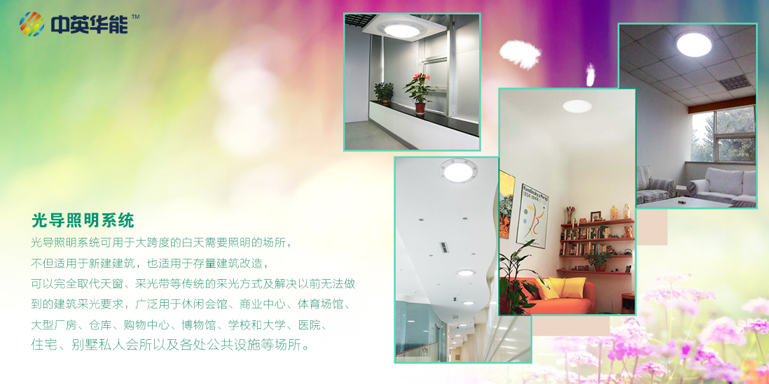 生態(tài)的光導照明系統(tǒng)又叫無電照明系統(tǒng)
