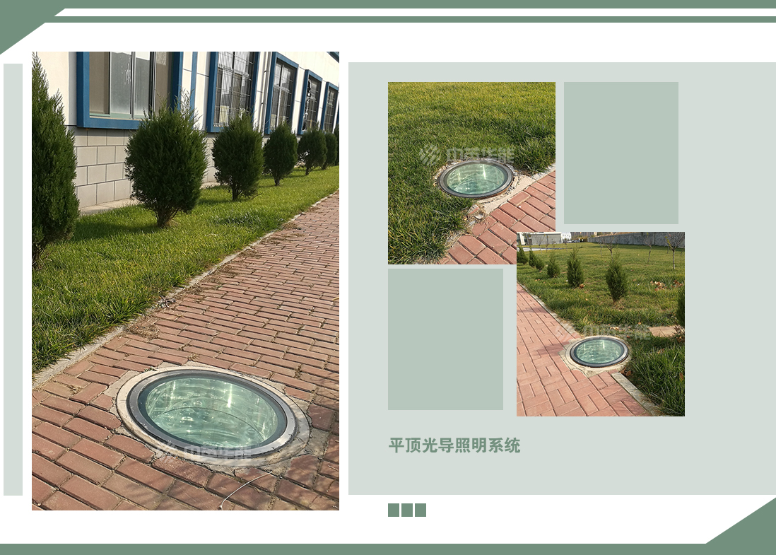 位于路面之上可行車走人的平頂光導照明系統(tǒng)