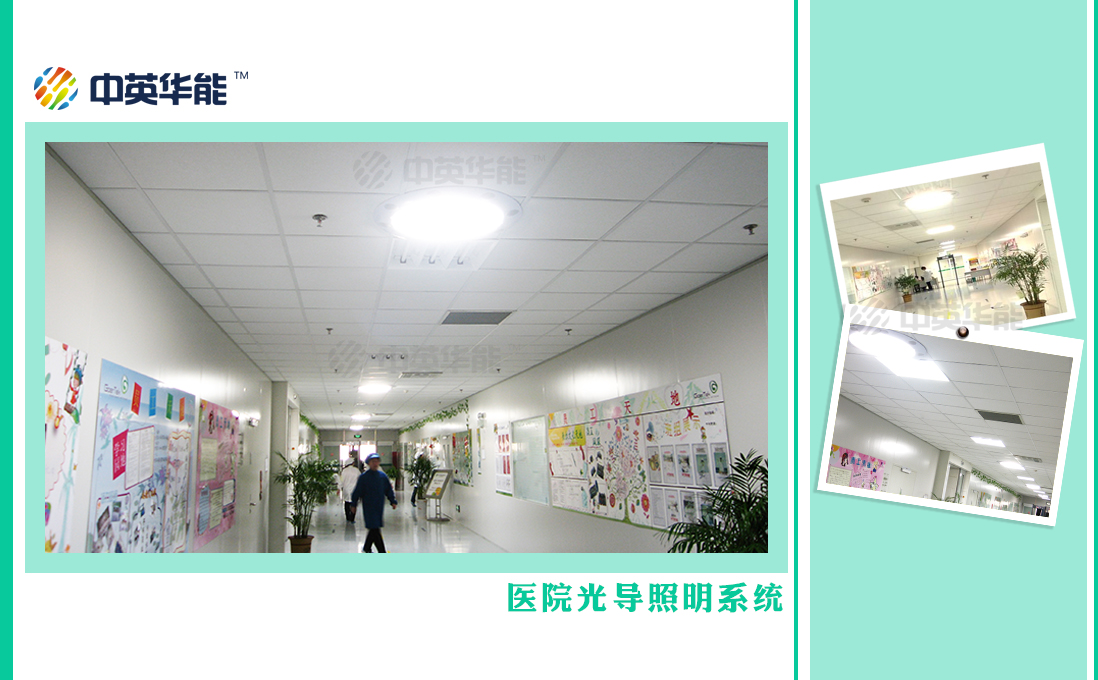 醫(yī)院使用光導照明，用陽光照明可以輔助病患康