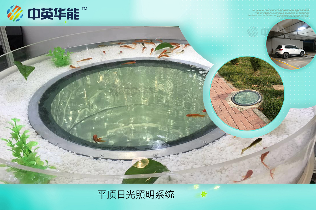 平頂日光照明系統(tǒng)-無結露、不滲漏，可選配LED和