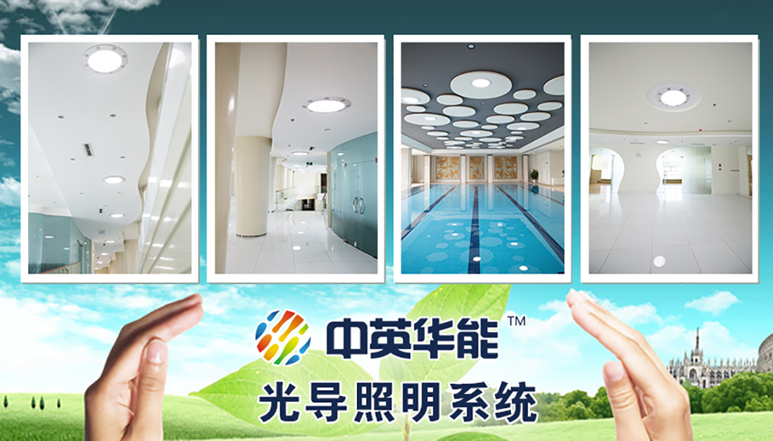 節(jié)能照明行業(yè)的新主導產(chǎn)品：光導照明系統(tǒng)