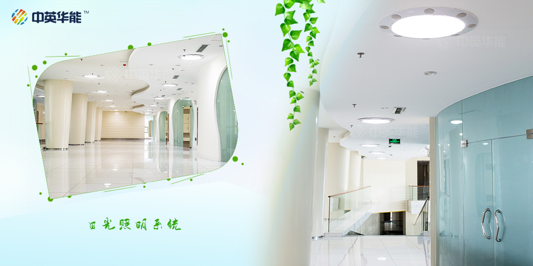 助力打造綠色建筑，中英華能日光照明責無旁貸