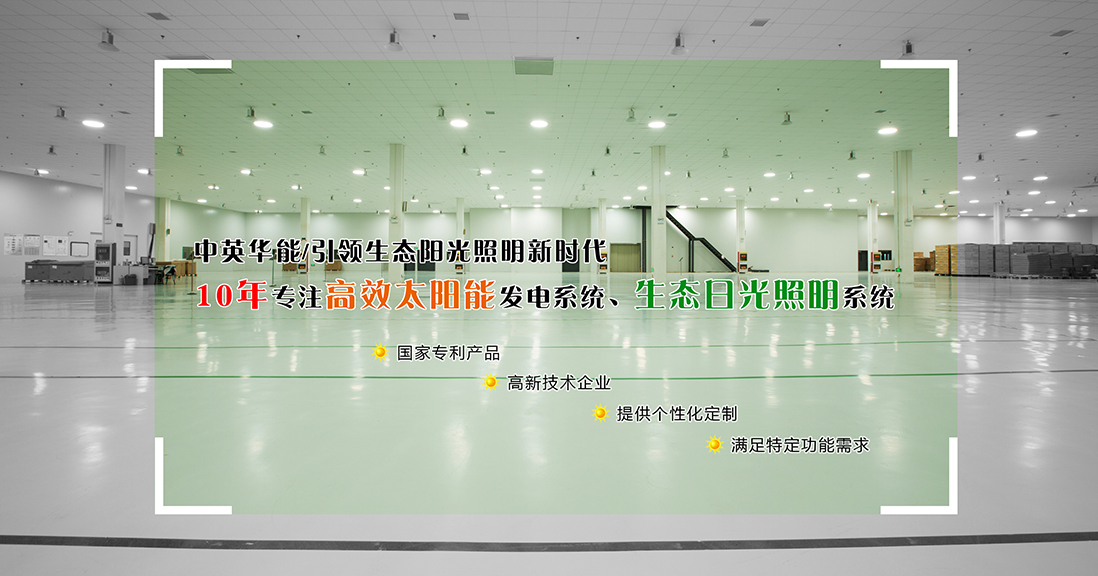 中英華能光導照明系統(tǒng)，開啟25年省電省錢模式