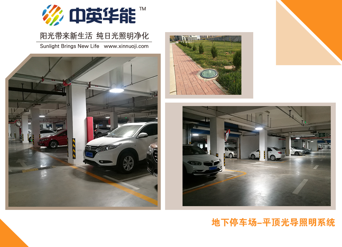 地下車庫平頂光導(dǎo)照明-路面走車，底下照明