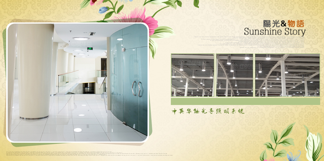日光照明減少對電力照明的依賴，降低用電能耗