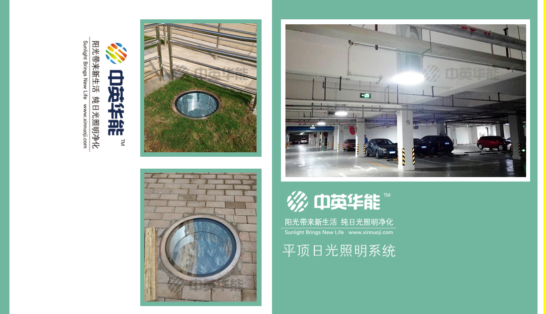 今天，你附近的地下停車場有日光照明了嗎？