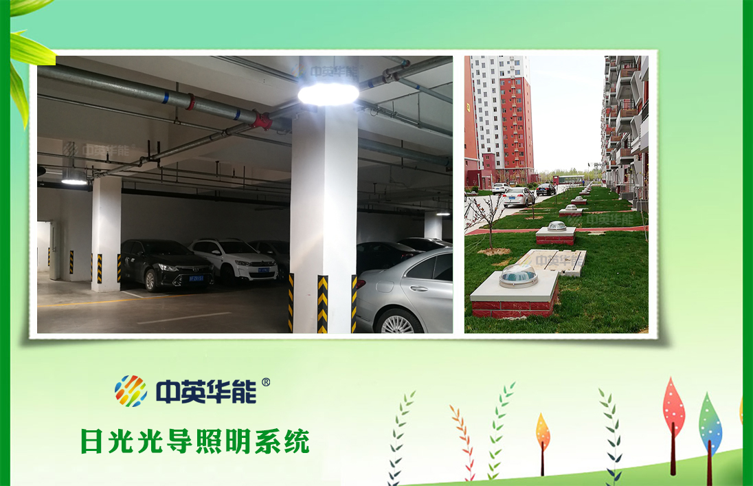 地下車庫總是暗無天日？試試日光照明吧，還你